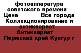 фотоаппаратура советского времени › Цена ­ 5 000 - Все города Коллекционирование и антиквариат » Антиквариат   . Пермский край,Кунгур г.